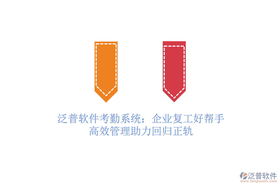 泛普軟件考勤系統(tǒng)：企業(yè)復(fù)工好幫手，高效管理助力回歸正軌