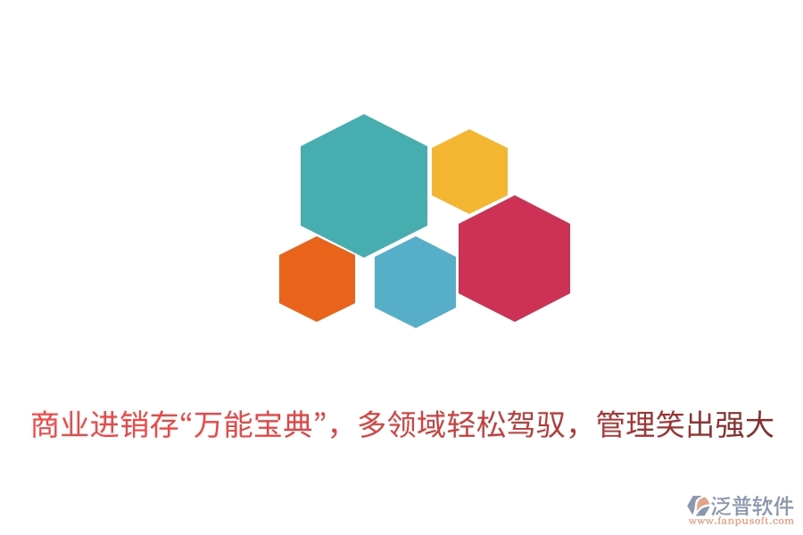 商業(yè)進銷存“萬能寶典”，多領(lǐng)域輕松駕馭，管理笑出強大