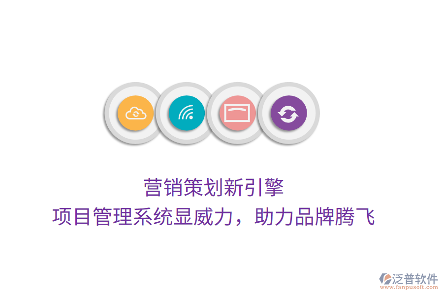 營銷策劃新引擎， 項目管理系統顯威力，助力品牌騰飛