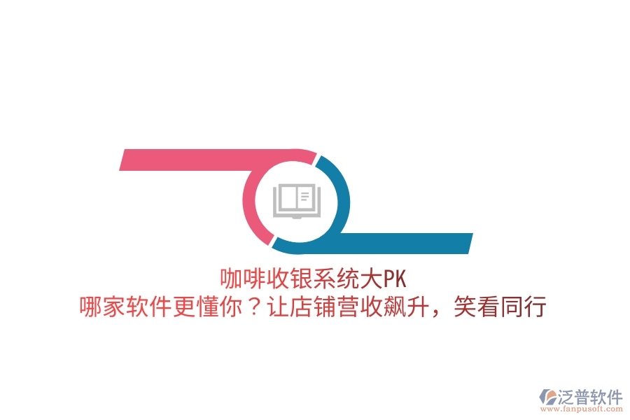 咖啡收銀系統(tǒng)大PK：哪家軟件更懂你？讓店鋪營(yíng)收飆升，笑看同行