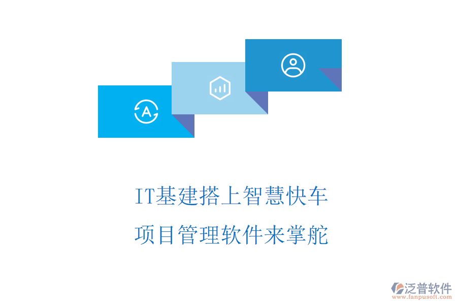 IT基建搭上智慧快車，項(xiàng)目管理軟件來掌舵