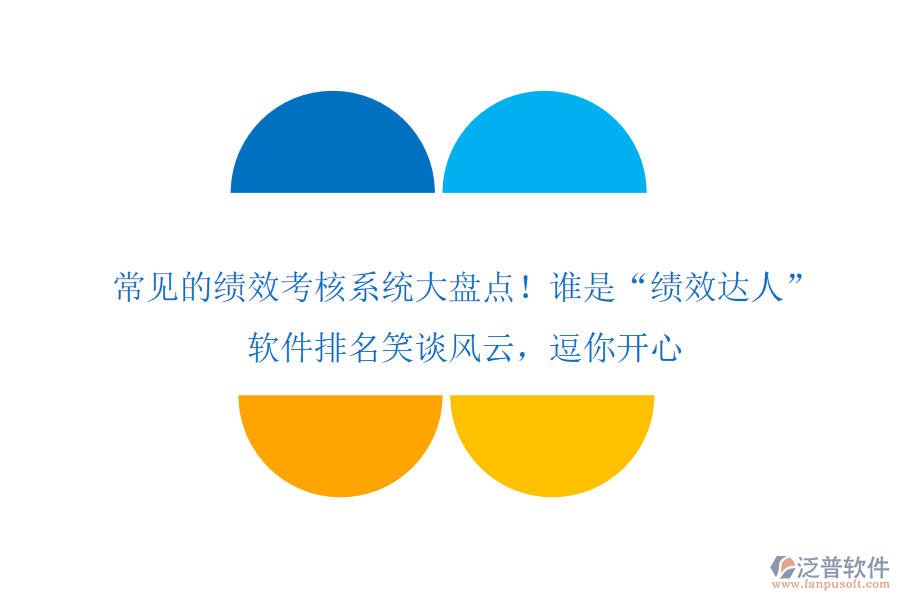 常見的績效考核系統(tǒng)大盤點！誰是“績效達(dá)人”？軟件排名笑談風(fēng)云，逗你開心