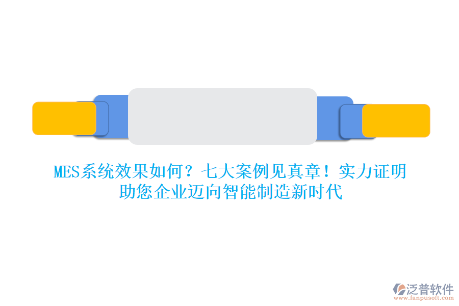 MES系統(tǒng)效果如何？七大案例見真章！實(shí)力證明，助您企業(yè)邁向智能制造新時(shí)代