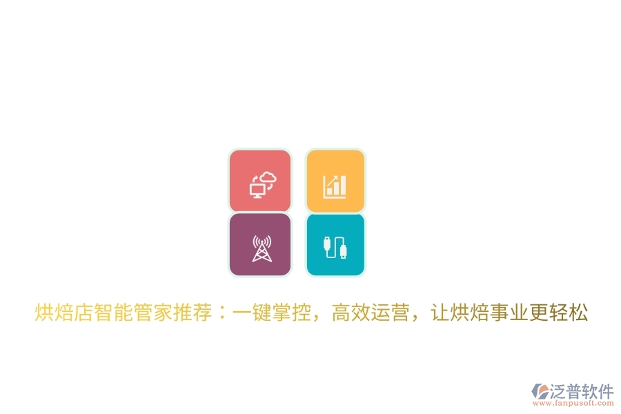 烘焙店智能管家推薦：一鍵掌控，高效運(yùn)營(yíng)，讓烘焙事業(yè)更輕松