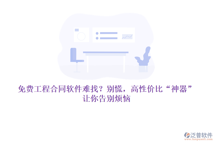免費(fèi)工程合同軟件難找？別慌，高性?xún)r(jià)比“神器”讓你告別煩惱