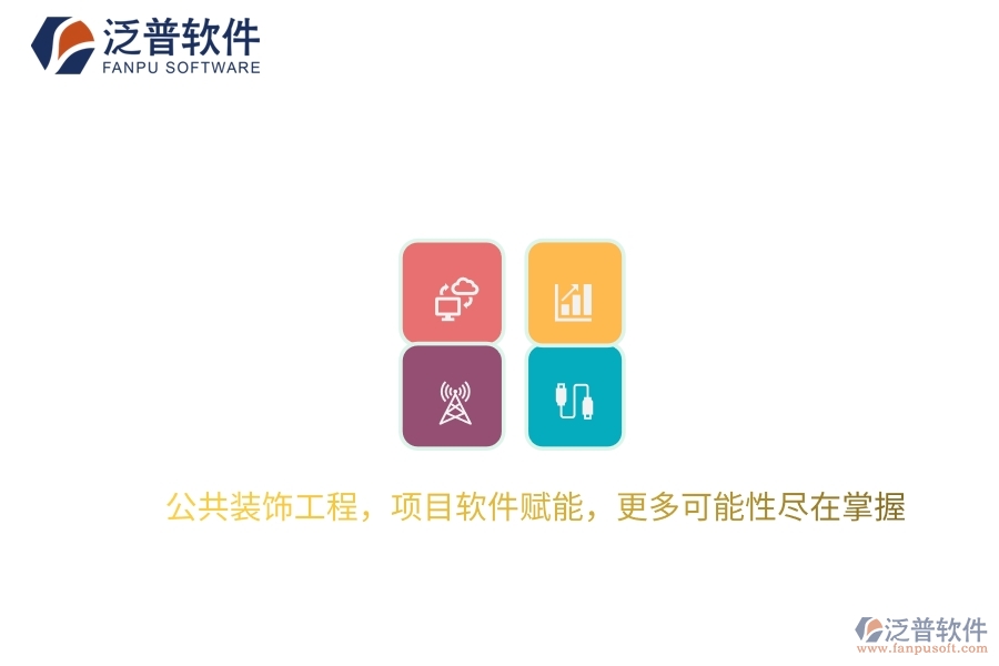 公共裝飾工程，項目軟件賦能，更多可能性盡在掌握