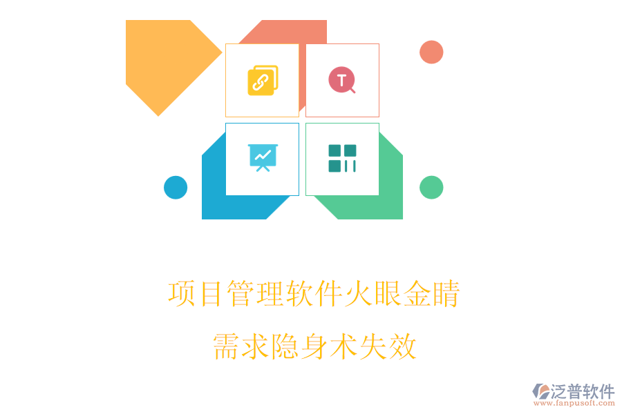 項(xiàng)目管理軟件火眼金睛，需求隱身術(shù)失效