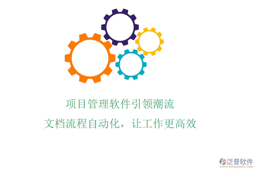項目管理軟件引領(lǐng)潮流，文檔流程自動化，讓工作更高效