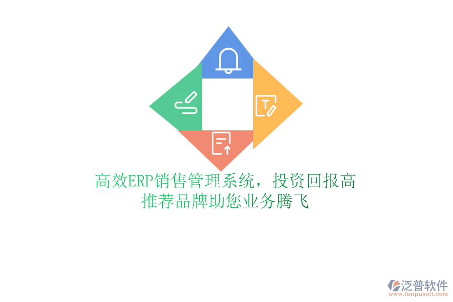 高效ERP銷售管理系統(tǒng)，投資回報高！推薦品牌助您業(yè)務(wù)騰飛