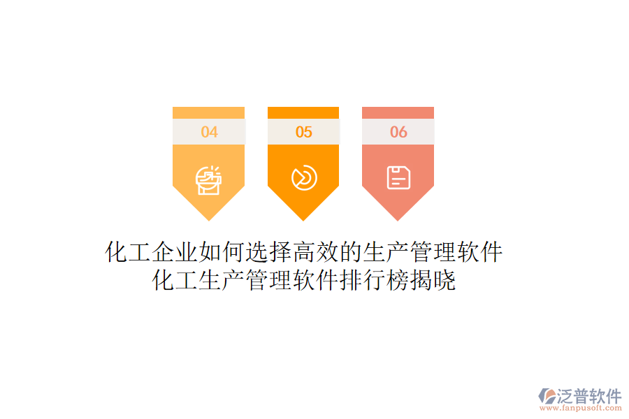 化工企業(yè)如何選擇高效的生產(chǎn)管理軟件？化工生產(chǎn)管理軟件排行榜揭曉