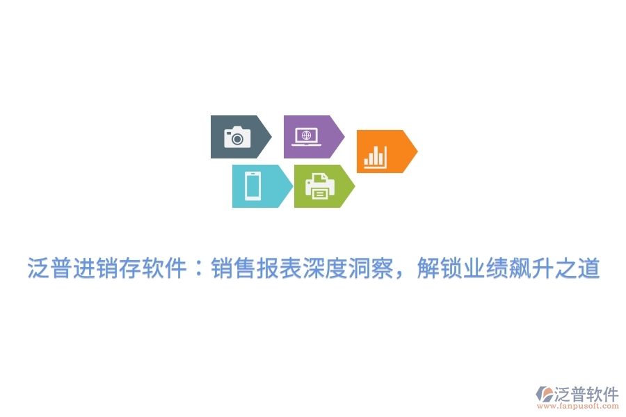 泛普進銷存軟件：銷售報表深度洞察，解鎖業(yè)績飆升之道