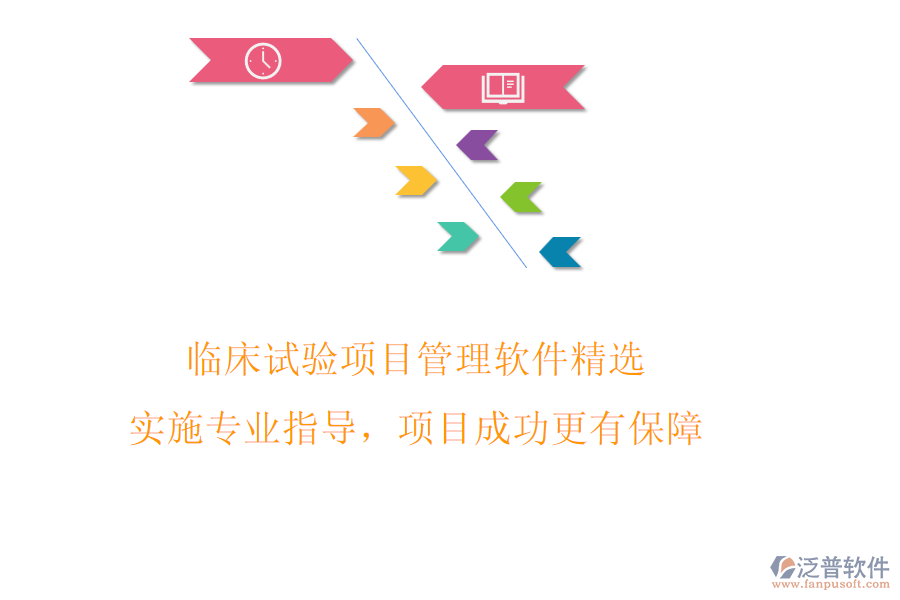 臨床試驗項目管理軟件精選，實施專業(yè)指導，項目成功更有保障