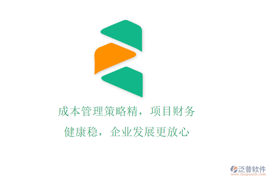 成本管理策略精，項(xiàng)目財(cái)務(wù)健康穩(wěn)，企業(yè)發(fā)展更放心