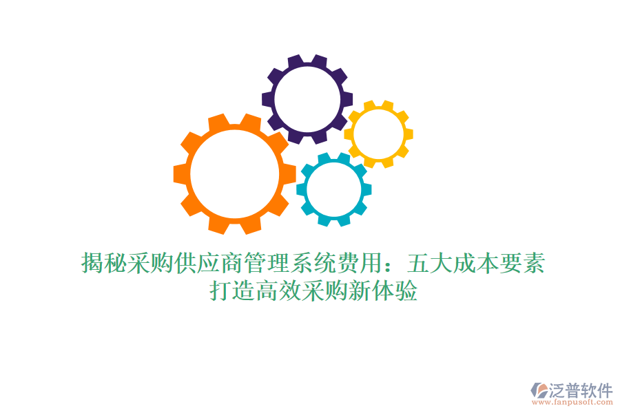 揭秘采購供應商管理系統(tǒng)費用：五大成本要素，打造高效采購新體驗