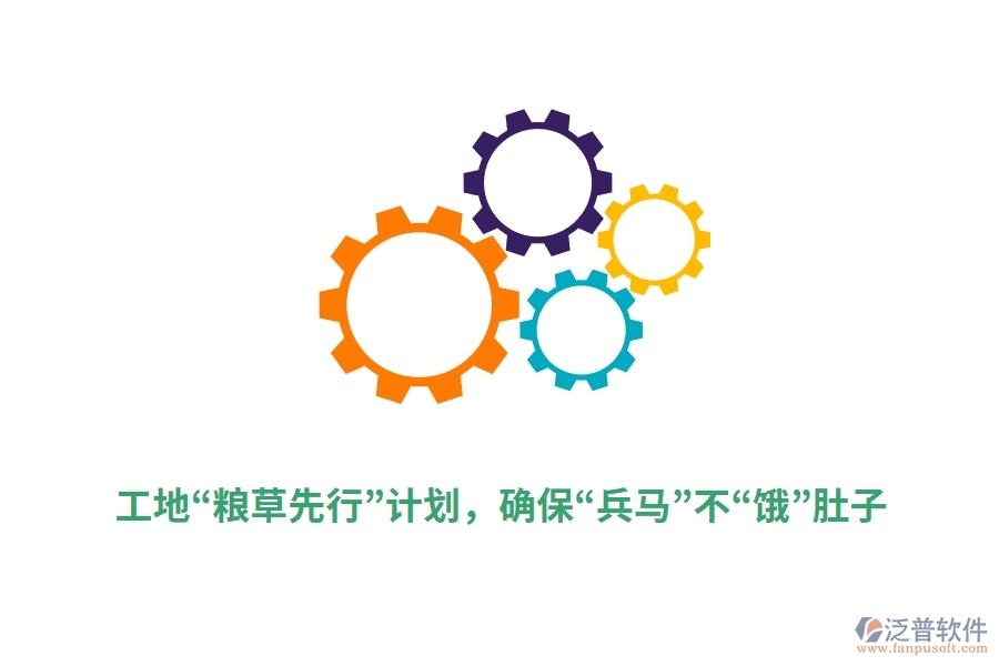 工地“糧草先行”計(jì)劃，確保“兵馬”不“餓”肚子
