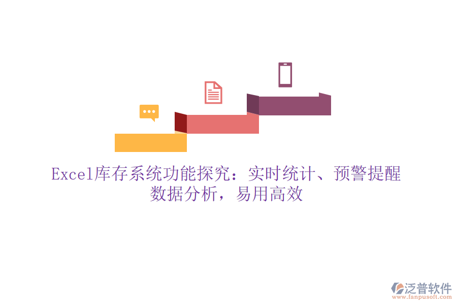 Excel庫(kù)存系統(tǒng)功能探究：實(shí)時(shí)統(tǒng)計(jì)、預(yù)警提醒、數(shù)據(jù)分析，易用高效