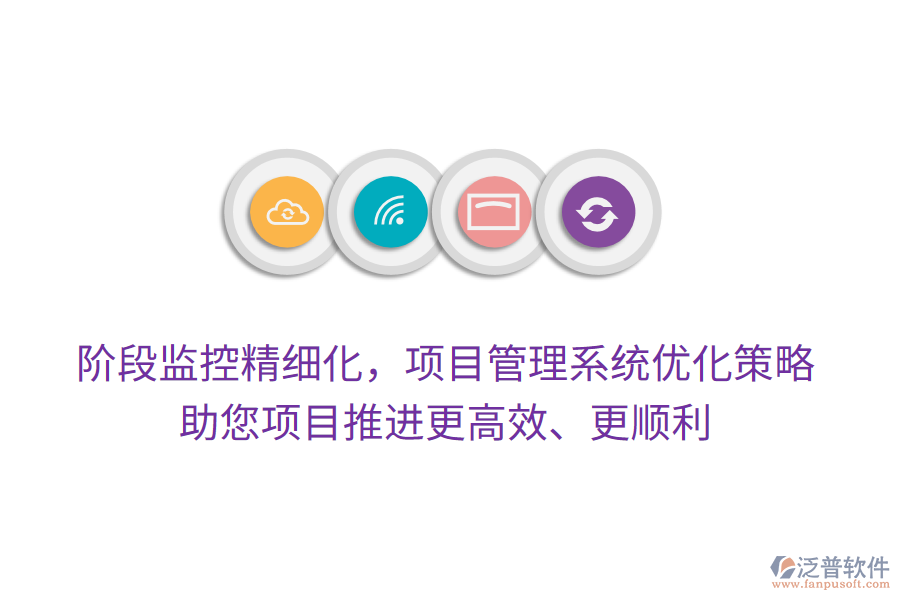 階段監(jiān)控精細(xì)化，項(xiàng)目管理系統(tǒng)優(yōu)化策略，助您項(xiàng)目推進(jìn)更高效、更順利