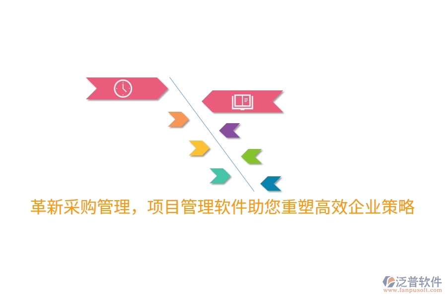 革新采購管理，項(xiàng)目管理軟件助您重塑高效企業(yè)策略！