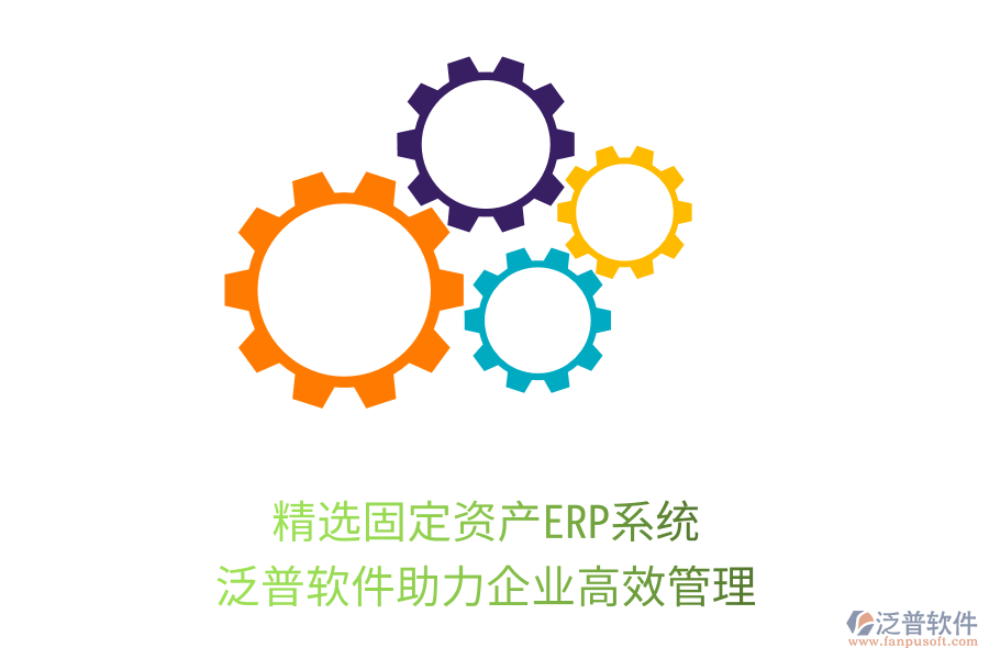 精選固定資產(chǎn)ERP系統(tǒng)，泛普軟件助力企業(yè)高效管理
