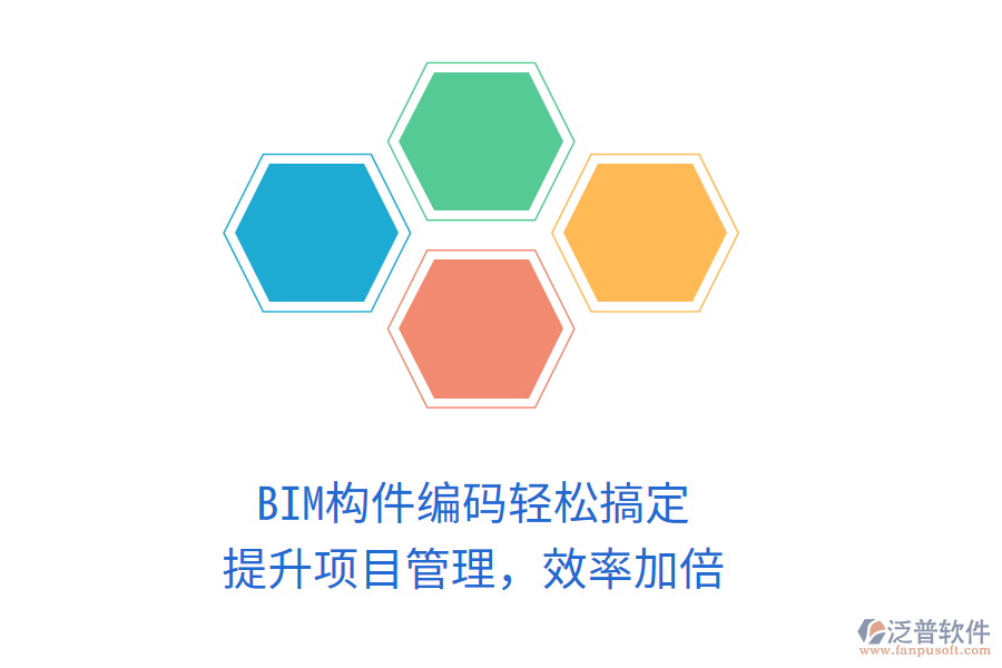 BIM構(gòu)件編碼輕松搞定，提升項目管理，效率加倍