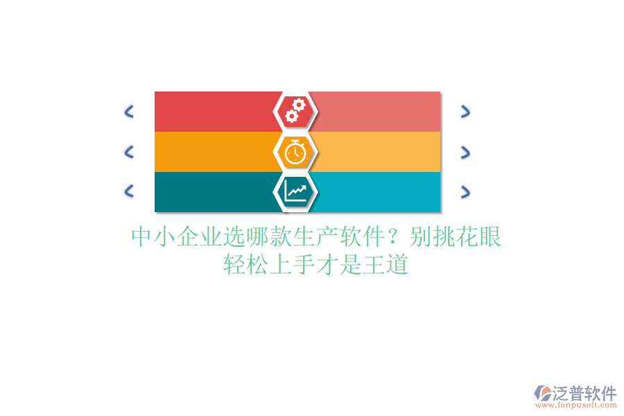 中小企業(yè)選哪款生產(chǎn)軟件？別挑花眼，輕松上手才是王道