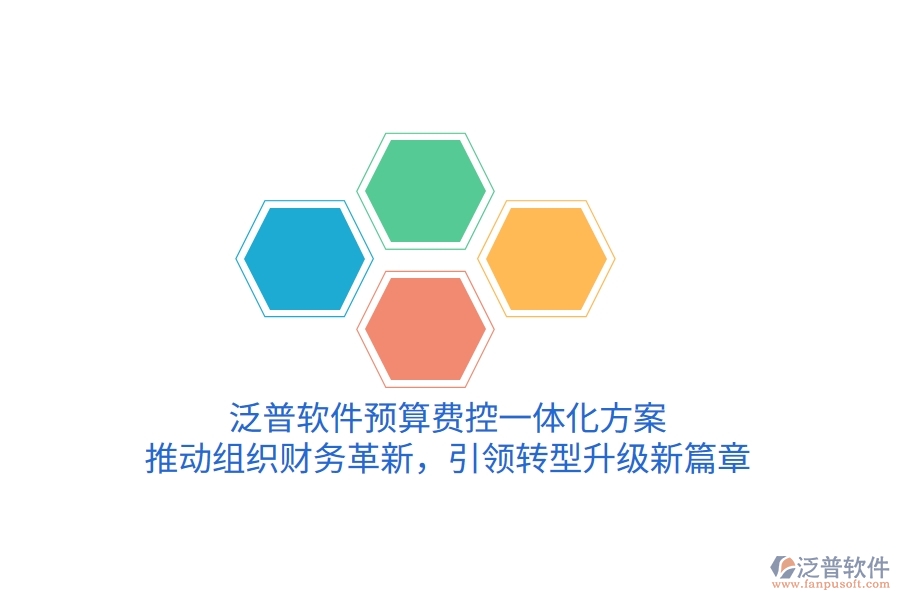 泛普軟件預(yù)算費控一體化方案，推動組織財務(wù)革新，引領(lǐng)轉(zhuǎn)型升級新篇章