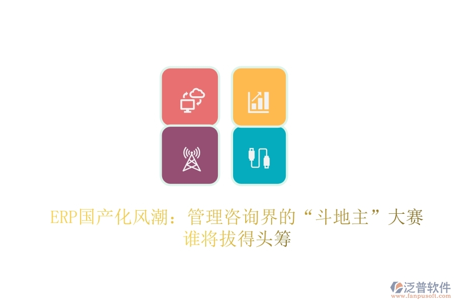 ERP國產化風潮：管理咨詢界的“斗地主”大賽，誰將拔得頭籌