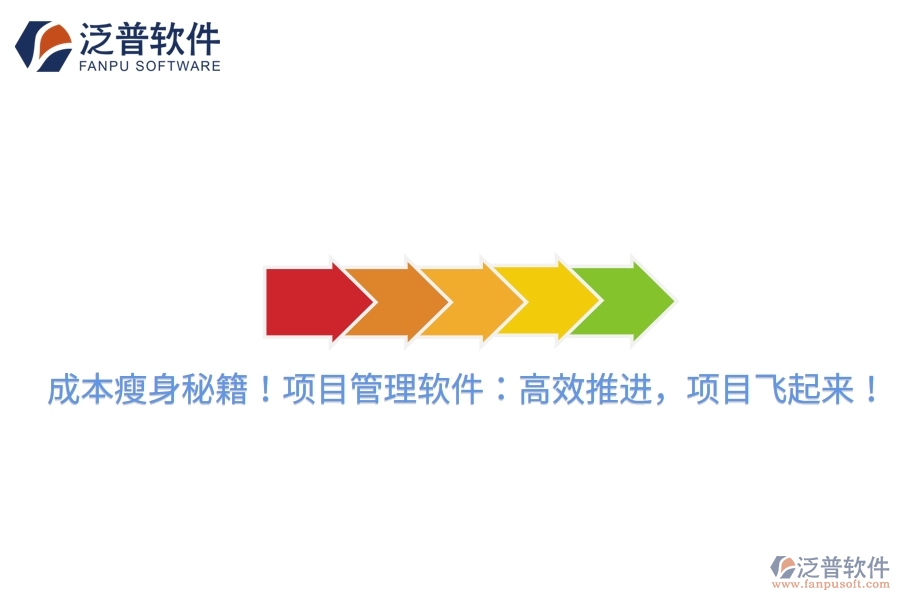 成本瘦身秘籍！項(xiàng)目管理軟件：高效推進(jìn)，項(xiàng)目飛起來！