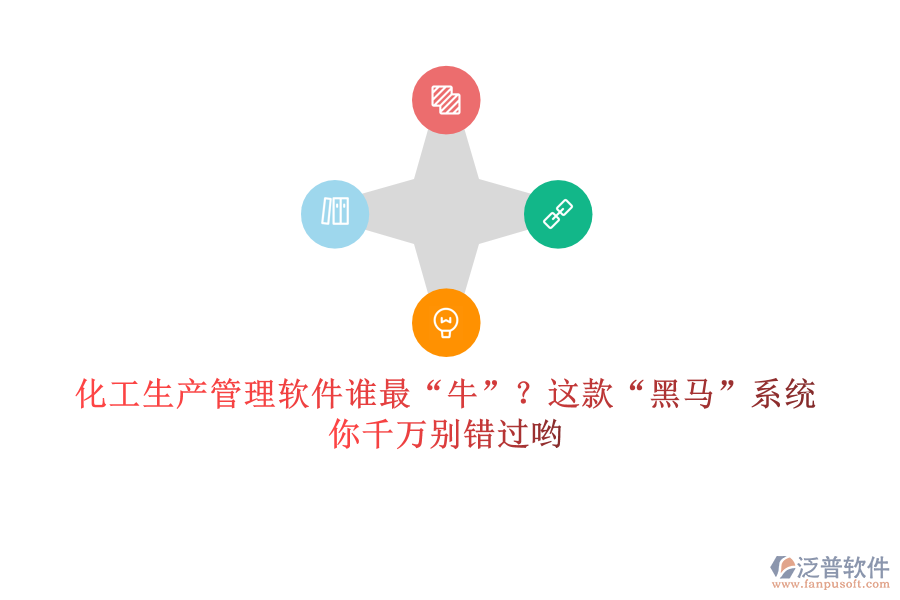 化工生產(chǎn)管理軟件誰(shuí)最“牛”？這款“黑馬”系統(tǒng)，你千萬(wàn)別錯(cuò)過(guò)喲