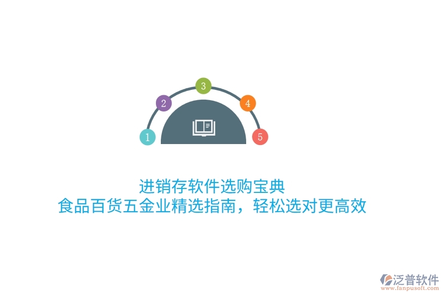 進(jìn)銷存軟件選購寶典：食品百貨五金業(yè)精選指南，輕松選對更高效