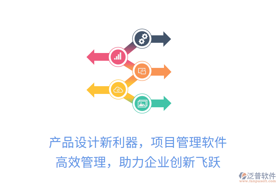 產(chǎn)品設計新利器，項目管理軟件 高效管理，助力企業(yè)創(chuàng)新飛躍