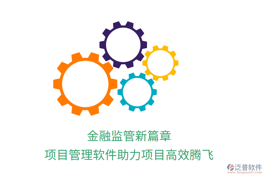 金融監(jiān)管新篇章，項目管理軟件助力項目高效騰飛