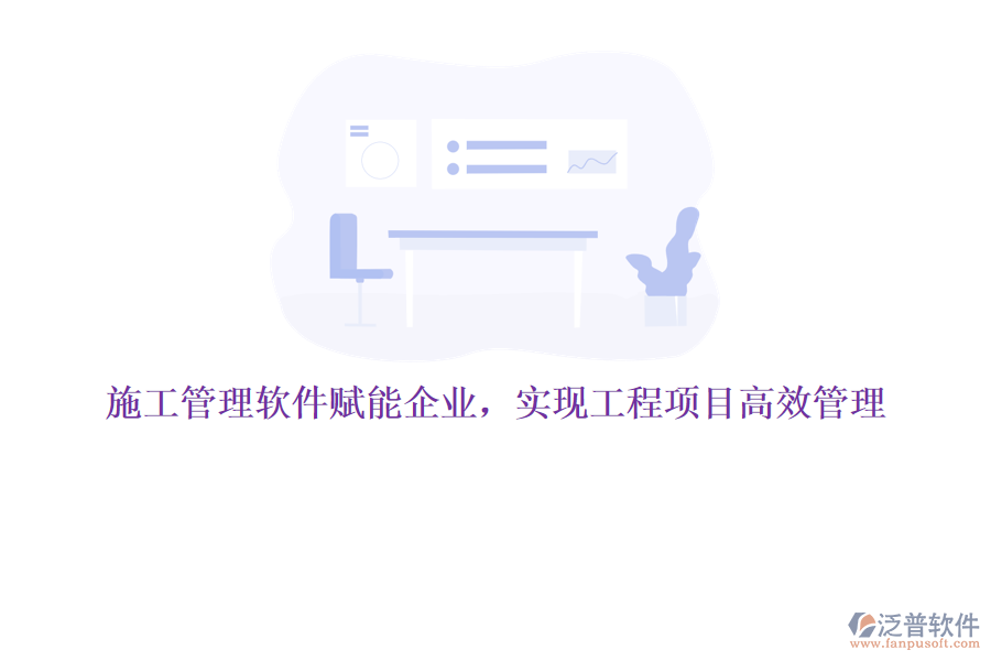 施工管理軟件賦能企業(yè)，實(shí)現(xiàn)工程項(xiàng)目高效管理