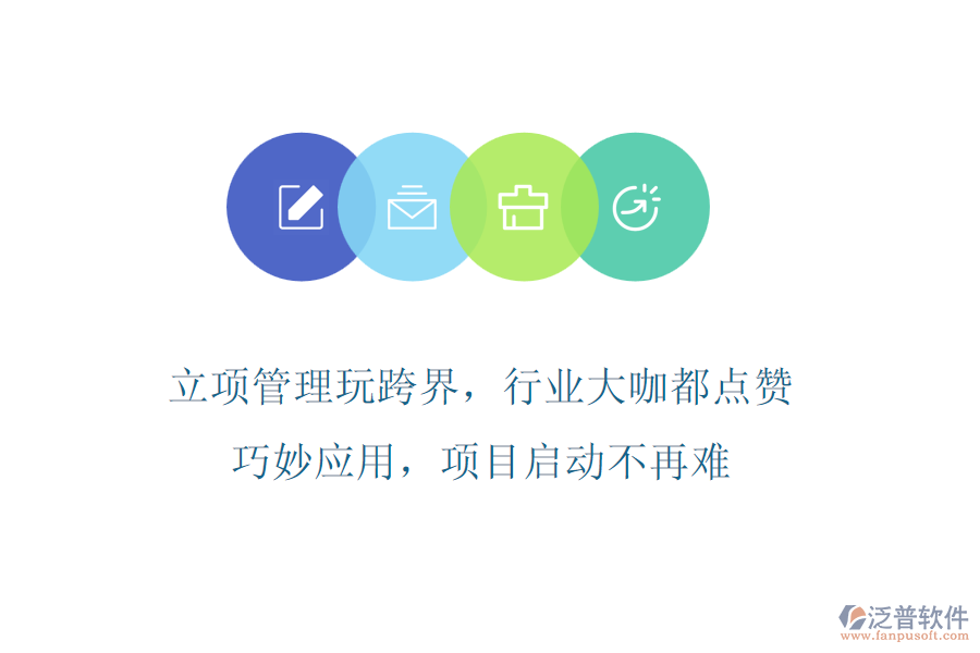 立項(xiàng)管理玩跨界，行業(yè)大咖都點(diǎn)贊!巧妙應(yīng)用，項(xiàng)目啟動(dòng)不再難