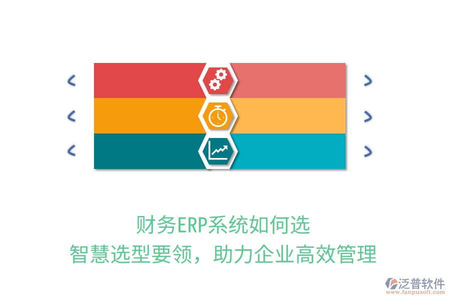 財(cái)務(wù)ERP系統(tǒng)如何選？智慧選型要領(lǐng)，助力企業(yè)高效管理