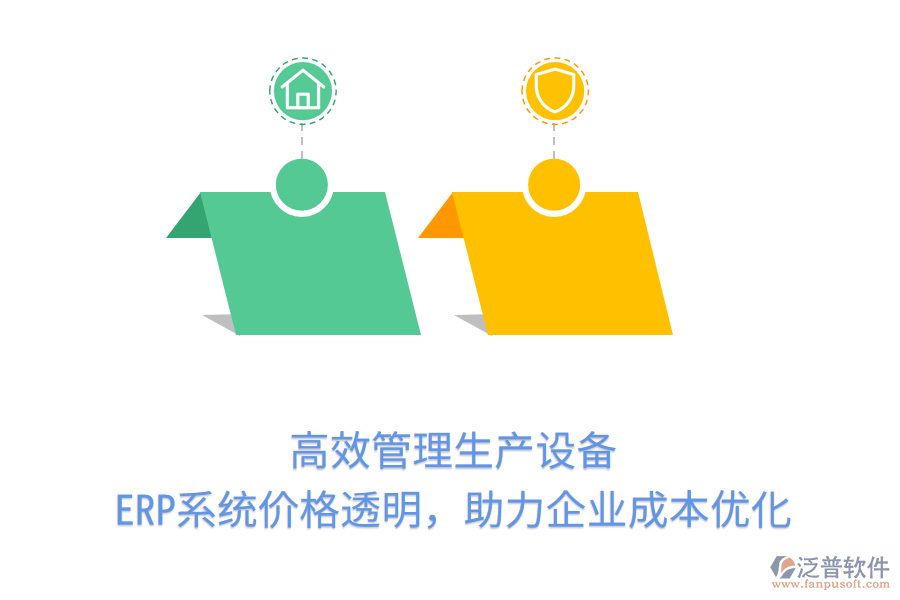 高效管理生產(chǎn)設(shè)備，ERP系統(tǒng)價(jià)格透明，助力企業(yè)成本優(yōu)化