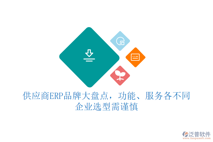 供應(yīng)商ERP品牌大盤(pán)點(diǎn)，功能、服務(wù)各不同，企業(yè)選型需謹(jǐn)慎