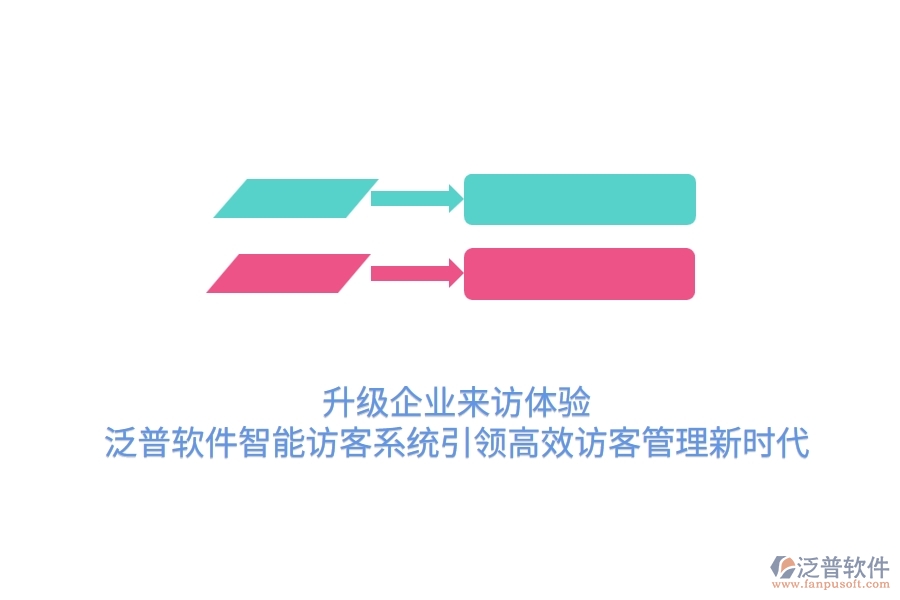 升級(jí)企業(yè)來訪體驗(yàn)，泛普軟件智能訪客系統(tǒng)引領(lǐng)高效訪客管理新時(shí)代