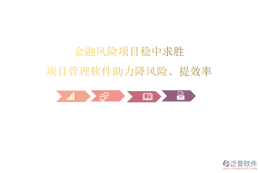 金融風(fēng)險項目穩(wěn)中求勝，項目管理軟件助力降風(fēng)險、提效率