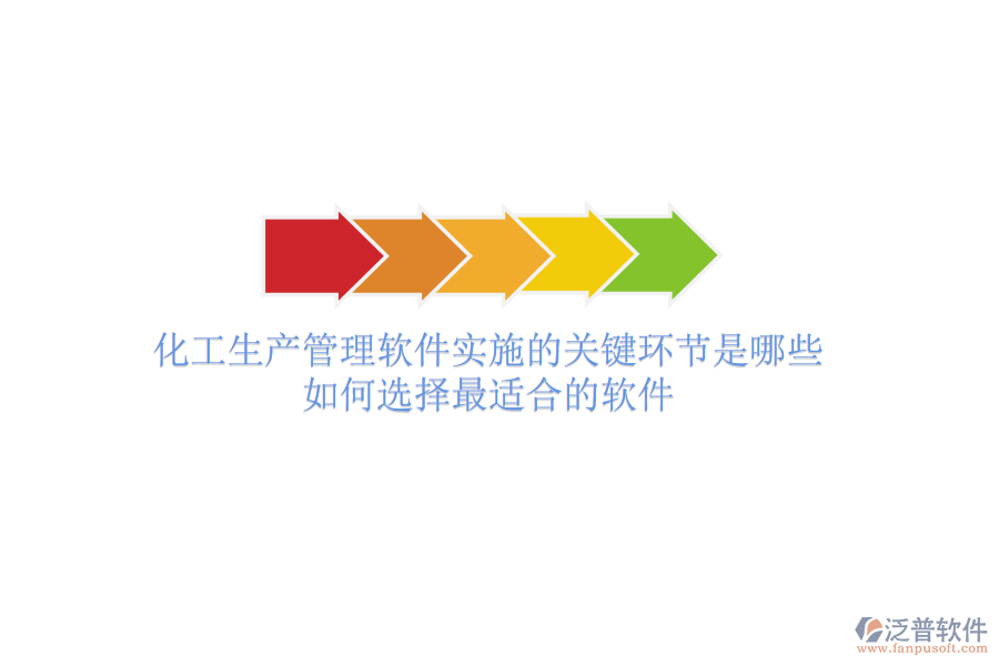 化工生產(chǎn)管理軟件實施的關鍵環(huán)節(jié)是哪些？如何選擇最適合的軟件