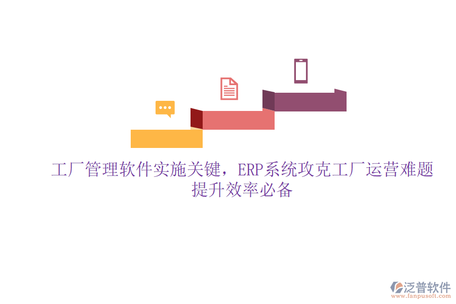 工廠管理軟件實施關(guān)鍵，ERP系統(tǒng)攻克工廠運營難題，提升效率必備