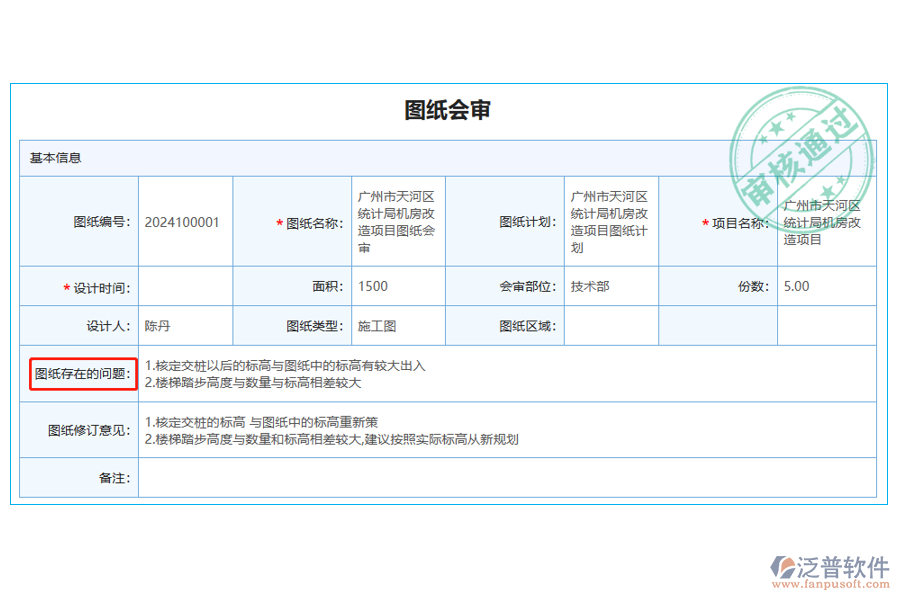 圖紙會(huì)審列表中【圖紙存在的問(wèn)題】字段