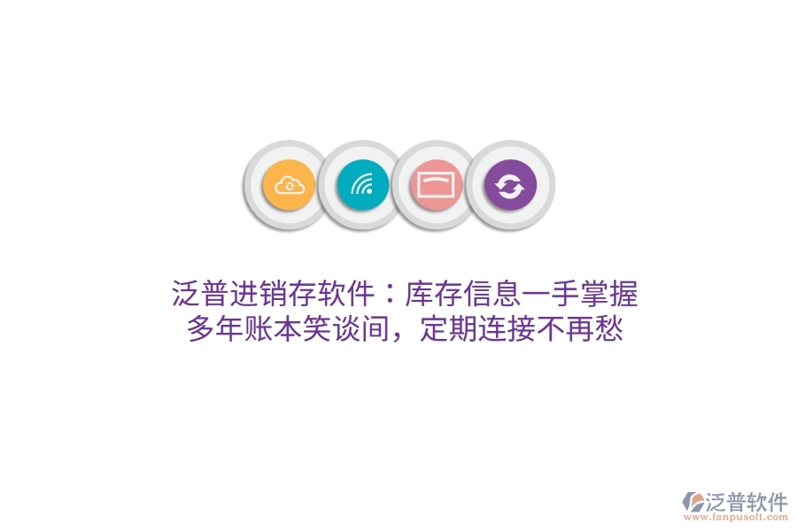 泛普進(jìn)銷存軟件：庫存信息一手掌握，多年賬本笑談間，定期連接不再愁