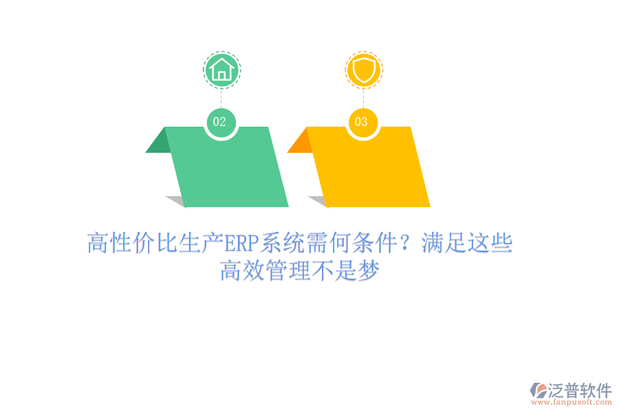 高性價(jià)比生產(chǎn)ERP系統(tǒng)需何條件？滿足這些，高效管理不是夢(mèng)
