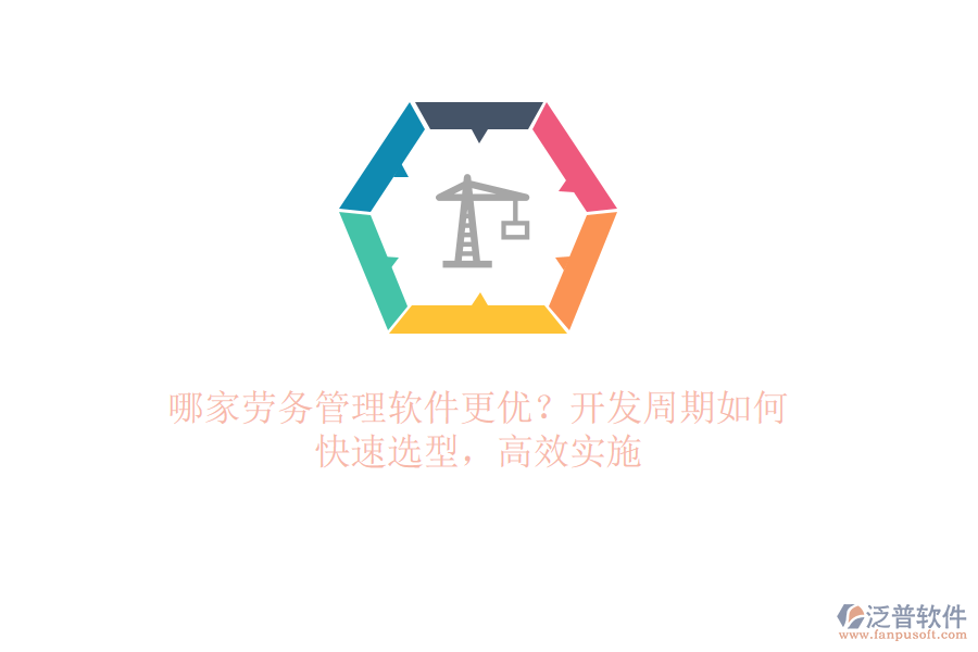 哪家勞務(wù)管理軟件更優(yōu)？開發(fā)周期如何？快速選型，高效實施