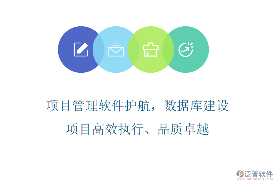 項(xiàng)目管理軟件護(hù)航，數(shù)據(jù)庫(kù)建設(shè)項(xiàng)目高效執(zhí)行、品質(zhì)卓越
