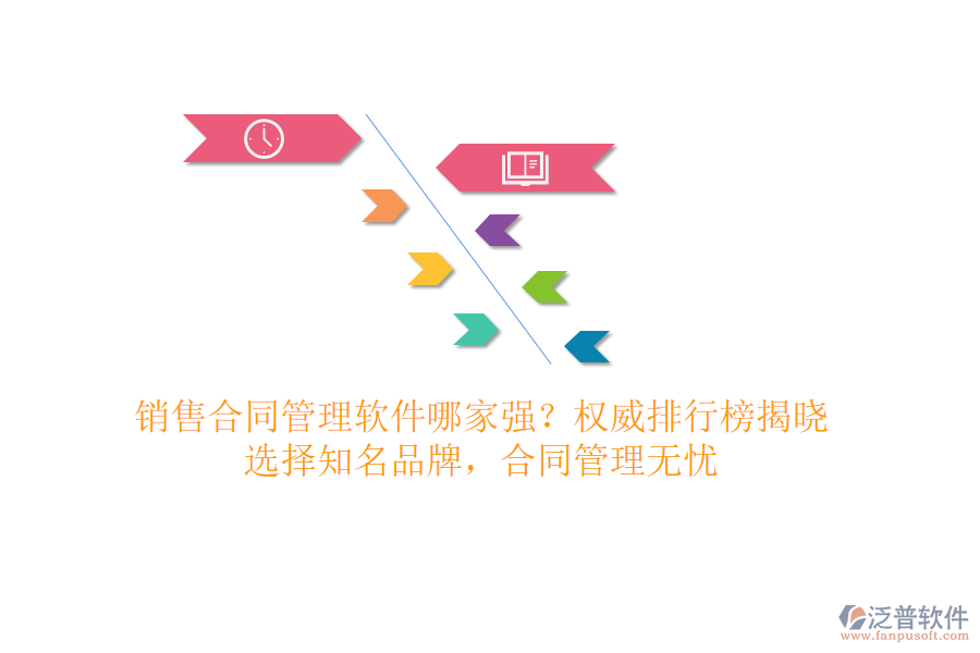 銷售合同管理軟件哪家強(qiáng)？權(quán)威排行榜揭曉，選擇知名品牌，合同管理無(wú)憂