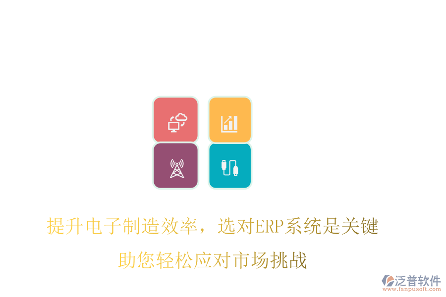 提升電子制造效率，選對ERP系統(tǒng)是關(guān)鍵，助您輕松應(yīng)對市場挑戰(zhàn)