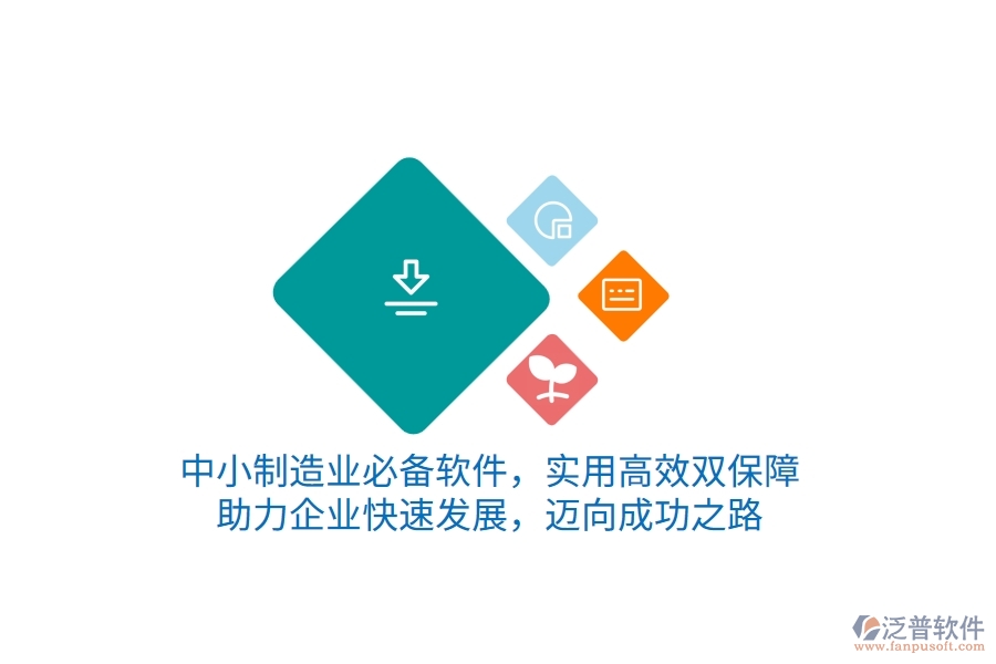 中小制造業(yè)必備軟件，實(shí)用高效雙保障，助力企業(yè)快速發(fā)展，邁向成功之路