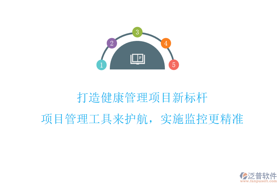 打造健康管理項目新標(biāo)桿，項目管理工具來護航，實施監(jiān)控更精準(zhǔn)